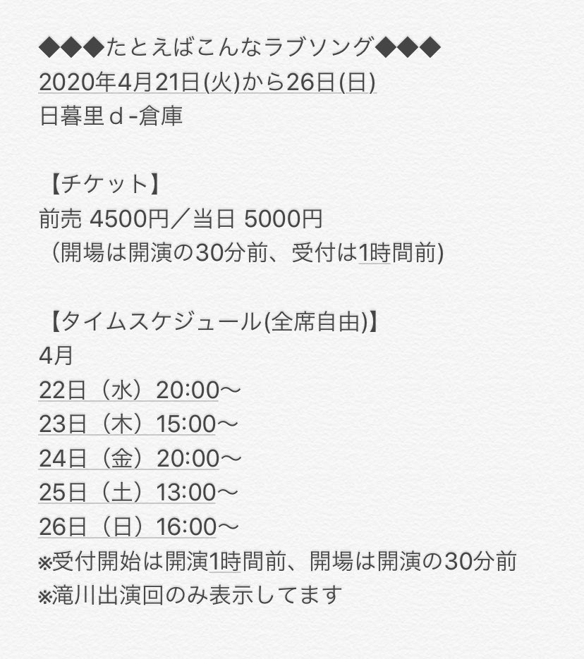 ট ইট র 滝川華子 情報を解禁 舞台 たとえばこんなラブソング 4月21 26日 日暮里d 倉庫 前売 4500円 当日 5000円 2月29日10時から受付開始 ダブルキャストで私は歌チームです インディアン役ではありません 稲葉うさぎ役です 名前の可愛さに