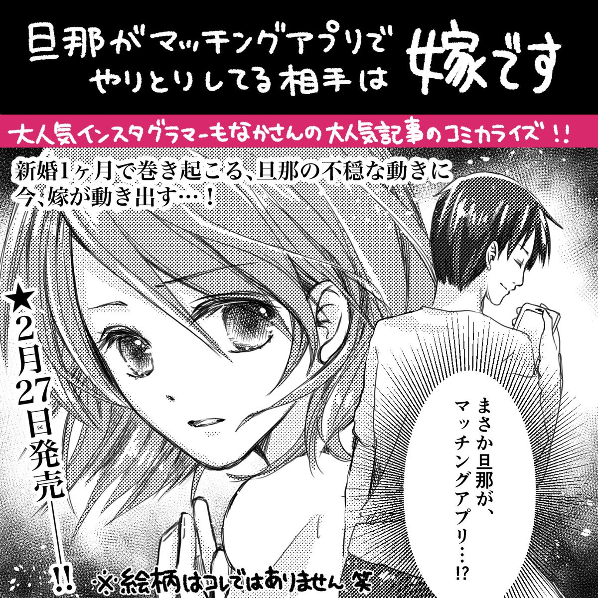 発売まで1週間切りました❤️2月27日発売?「旦那がマッチングアプリでやりとりしてる相手は嫁です」よろしくお願いします!Amazon予約→https://t.co/XD7xzGp8uw 