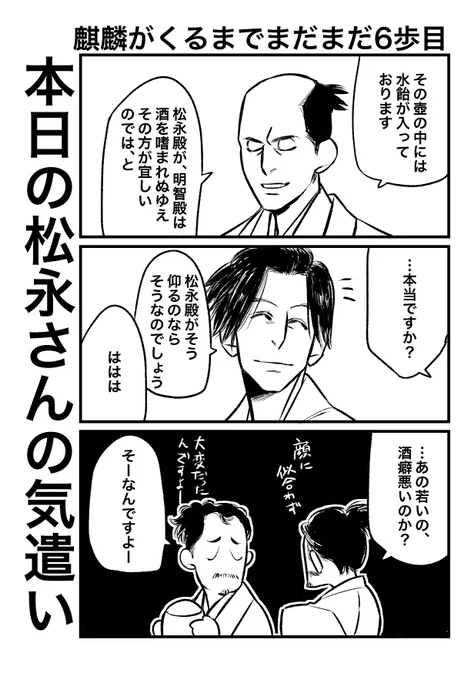 一緒に見ていた兄をして
「あの人凄いいい声してんな」
と言わしめた三好の殿…今日から私、三好主従の強火担になる。

それにしても、公方様の、あの僅かな登場と僅かな台詞から覗かせる、あの聡明さと器と、それに伴ういたましさよ。

#麒麟がくる
#麒麟絵 
