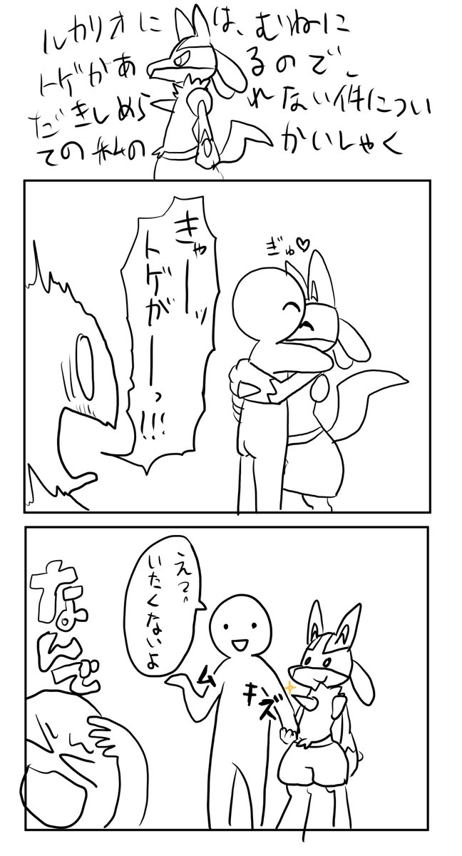 ルカリオを抱きしめたくてもルカリオには胸にトゲがあるので抱きしめられない問題についての私の解釈はこういうものです。 