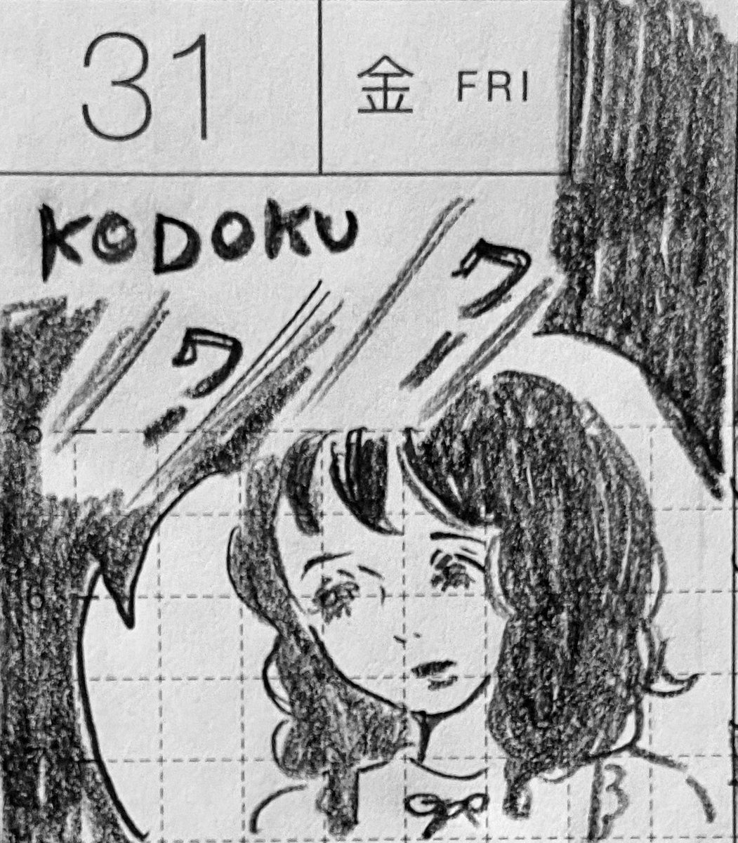 1月最後と2月第一週の一コマ絵日記。金曜はちょっとkodokuだった
#一コマ絵日記 #ほぼ日 