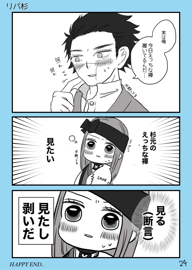 これは数年後お付き合いしてなかなか手が出せず、聞いた知識でリパさんをお誘いする杉元。 