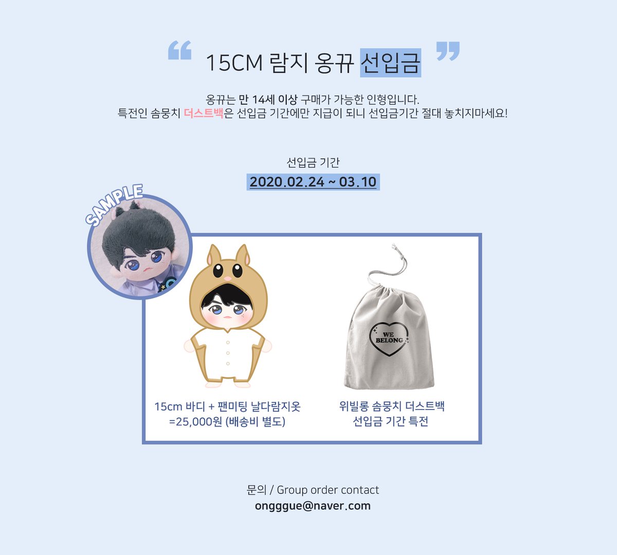 🌟RT+팔로우 추첨 한 분께 옹뀨를 드려요🐿

옹뀨(15cm 인형) 선입금
20.02.24 ~ 03.10
forms.gle/TXvnJmU9gNwK5t…

🌏overseas G.O. // DM plz
Only Korea address &amp; account