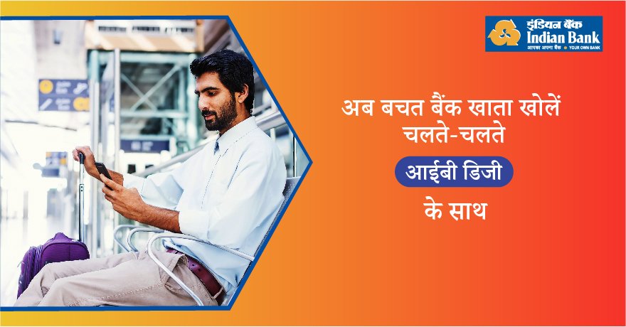 MyIndianBank's tweet photo. अब जब चाहें, जहाँ भी चाहें, डिजिटल रूप से तैयार अपना बचत बैंक खाता खोलें। अभी खाता खोलने के लिए हमारी वेबसाइट या आईबी कस्टमर एप पर जाएं। आज आवेदन करें: https://t.co/pOqXJW4DyY
#IndianBank #IBDigi https://t.co/4xFpmkInYc