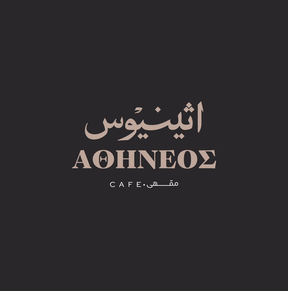 M0hamedHadi's tweet photo. Rebranding for "Athineos", the Historic Greek Cafe in Alexandria, Egypt
تطوير شعار "اثينيوس"، المقهى اليوناني التاريخي في الإسكندرية، مصر.
#arabictypedesign #arabicfonts #historicalfonts #islamicfonts #kuficfonts #haditype #خط_كوفي #فونتات_تاريخية https://t.co/xaNwJlBXK3