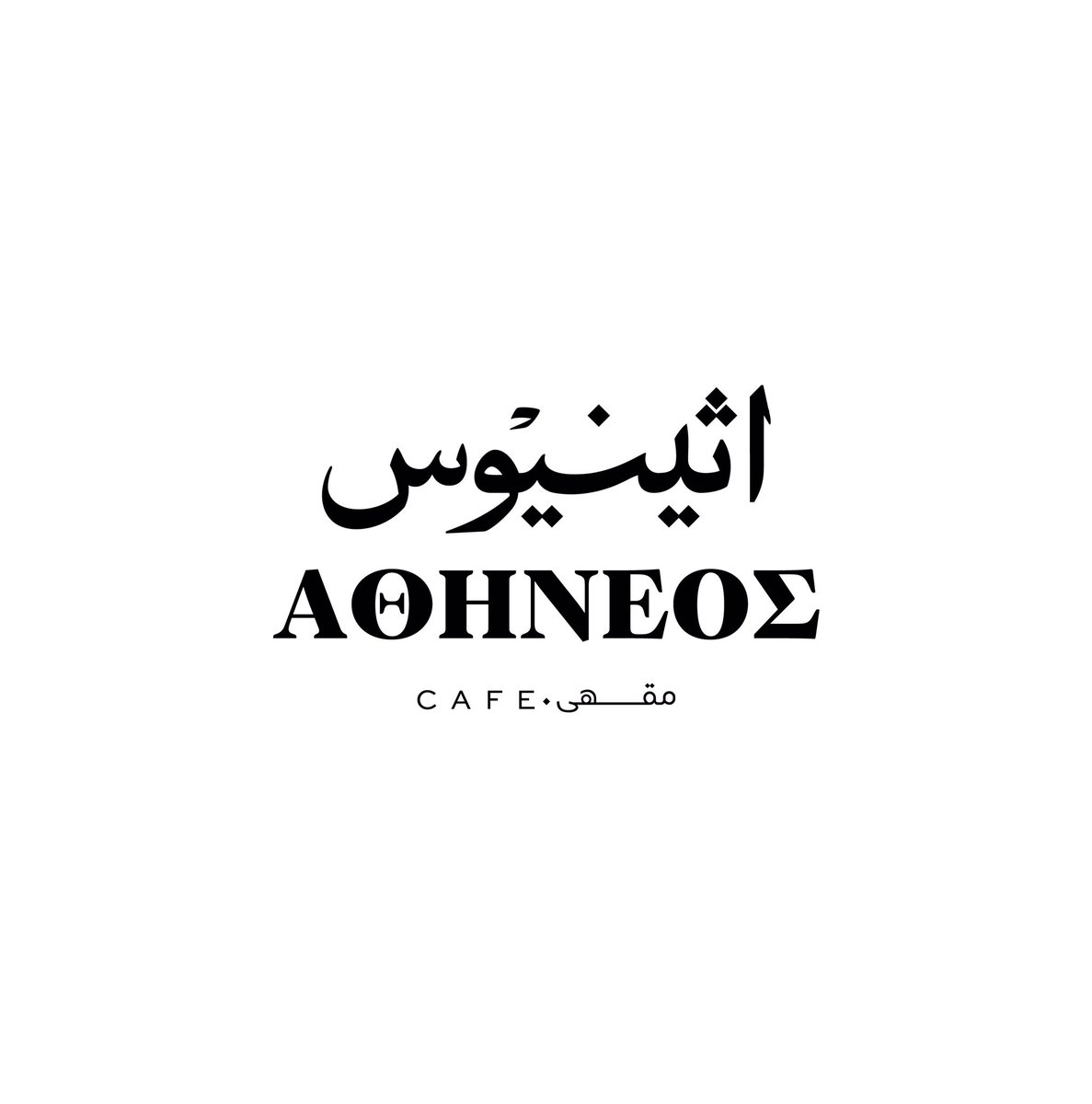 M0hamedHadi's tweet photo. Rebranding for "Athineos", the Historic Greek Cafe in Alexandria, Egypt
تطوير شعار "اثينيوس"، المقهى اليوناني التاريخي في الإسكندرية، مصر.
#arabictypedesign #arabicfonts #historicalfonts #islamicfonts #kuficfonts #haditype #خط_كوفي #فونتات_تاريخية https://t.co/xaNwJlBXK3