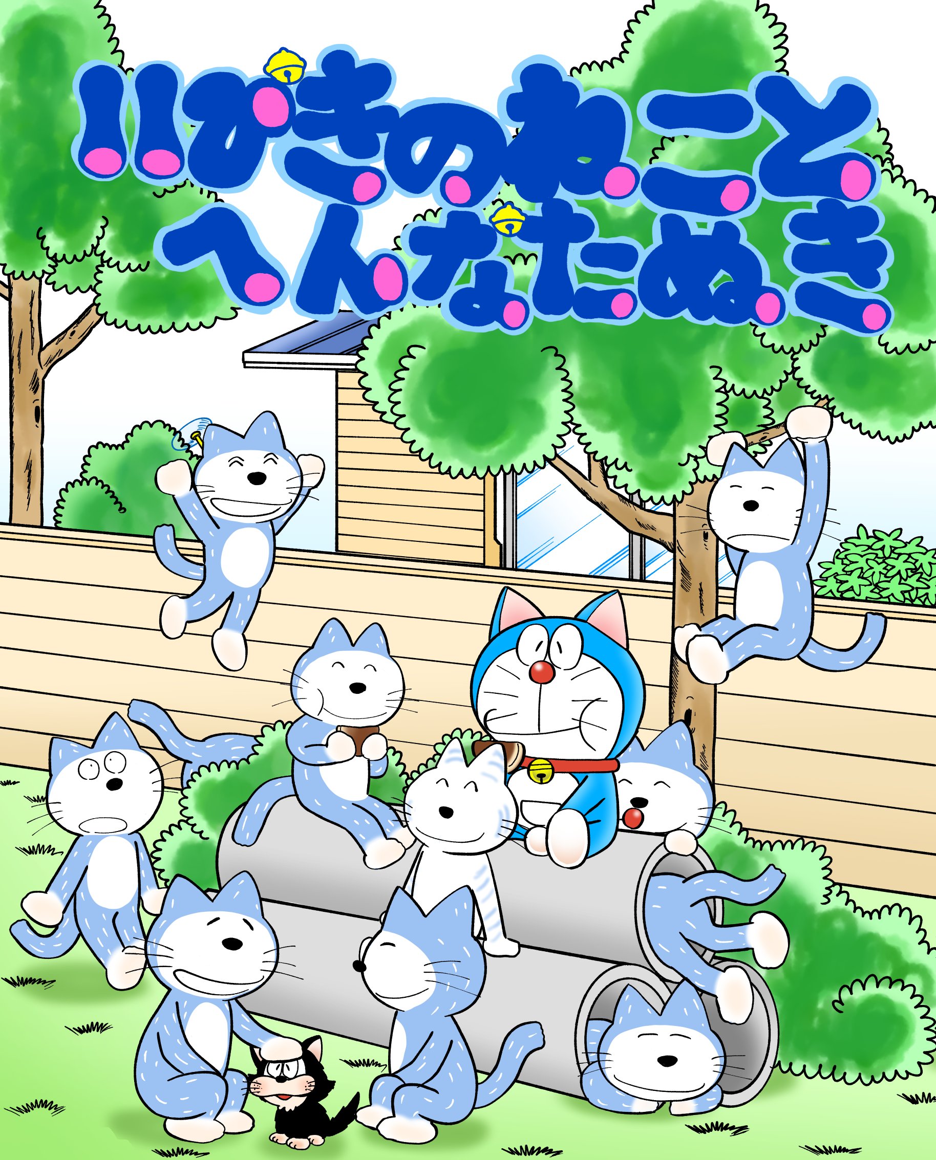 きのしき 遅刻しましたが 猫の日のイラストを描きました ドラえもん ドラえもん50周年 藤子 F 不二雄 11ぴきのねこ 馬場のぼる 猫の日 T Co Bjy4wrggcj Twitter