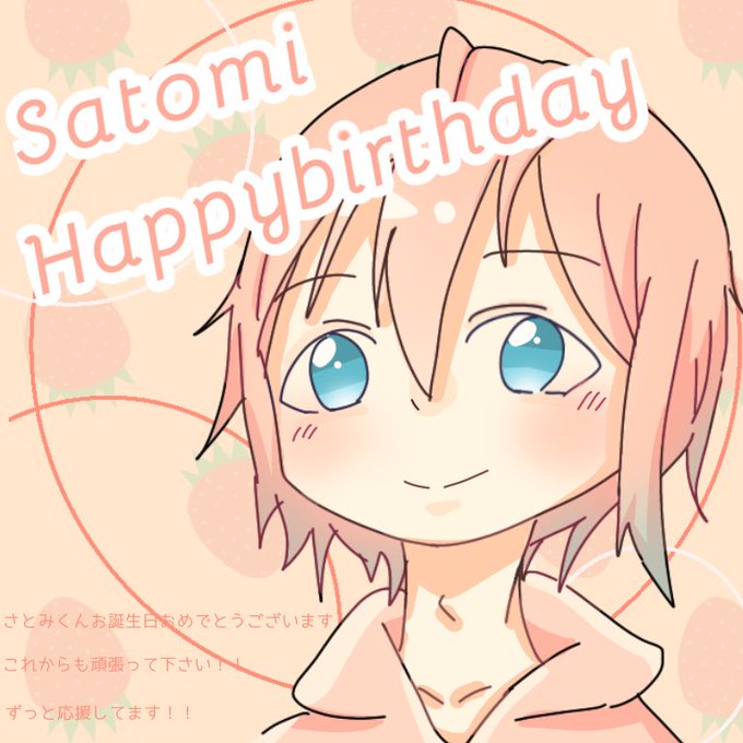 さとみくんお誕生日おめでとうのtwitterイラスト検索結果 古い順