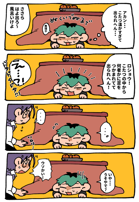 こたつとろささ 