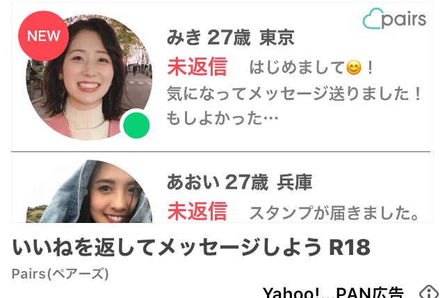 Skyblue Yahoo ニュースに出てくるペアーズの広告をまとめてみた その5