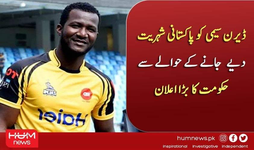 humnewspakistan's tweet photo. ڈیرن سیمی کو پاکستانی شہریت دیے جانے کے حوالے سے حکومت کا بڑا اعلان
تفصیل پڑھیں: https://t.co/xpTesf4Tn9
۔۔۔۔۔۔۔۔۔۔۔۔۔۔۔۔۔۔۔۔۔۔۔۔۔۔۔۔۔۔۔۔۔۔۔۔۔۔۔۔۔۔۔۔۔۔۔۔۔۔۔۔۔۔۔
#HumNews #HumSports #DarrenSammy #Sammy #Citizenship https://t.co/oPLkrYXaUc