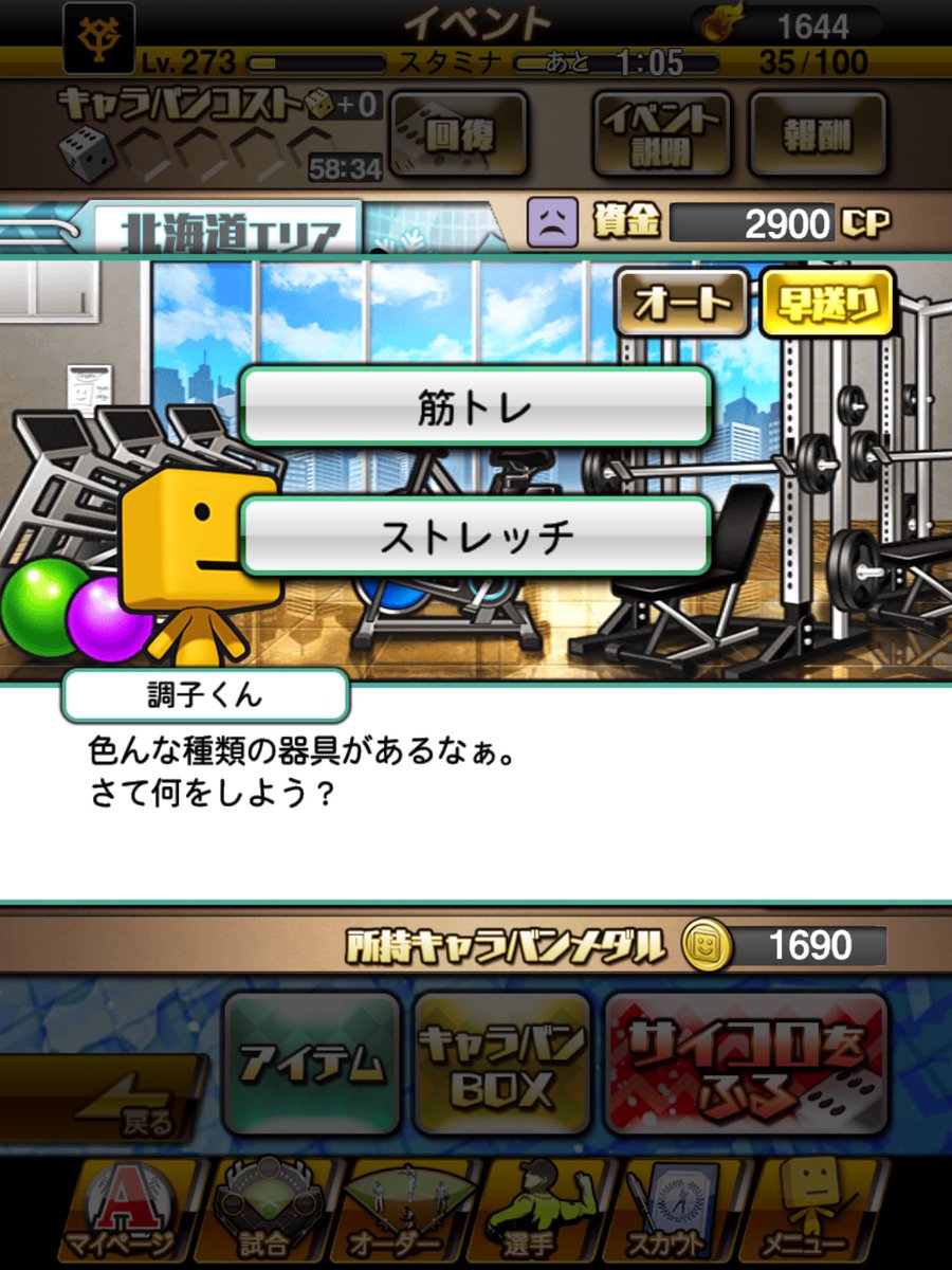 プロスピ キャラバン 二 択