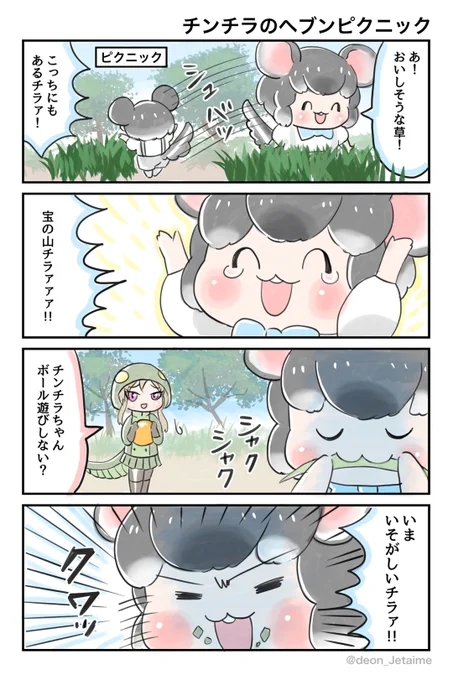 #けもフレ3

チンチラのヘブンピクニック https://t.co/F0Avlt9mkS 