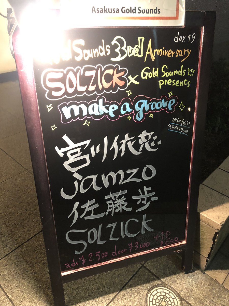 NxExNxE's tweet photo. 今宵は久々に潜入した浅草GoldSounds☆
私的にツボが沢山で書ききれない程、最初から最後まで楽しかった😊
jamzo様達のカッコ良さに痺れ、負けじと勢いとカッコ良さ増し増しのSOLZICKに撃ち抜かれましたw
行けて良かった(ノ´▽`)ノ♪
#浅草GoldSounds
#SOLZICK
#jamzo https://t.co/outLI2d0YH