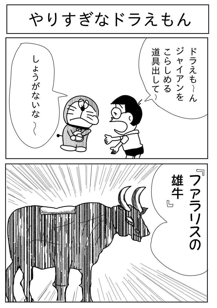 つじくん マンガ大好き芸人 در توییتر やりすぎなドラえもん 1 4コマ