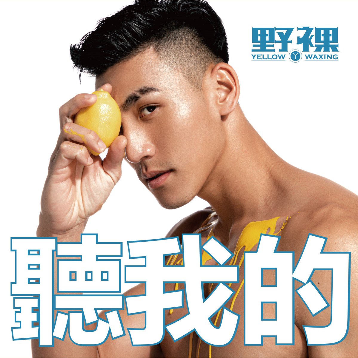 除完毛要乖乖聽除毛師的交代，
好好照顧肌膚，給您最好的效果😎
easywax.com.tw
台北/台中/台南/高雄 

#乖乖聽話 #平價首選 #yellow #野裸 
#男性除毛 #全台連鎖 #超高cp值