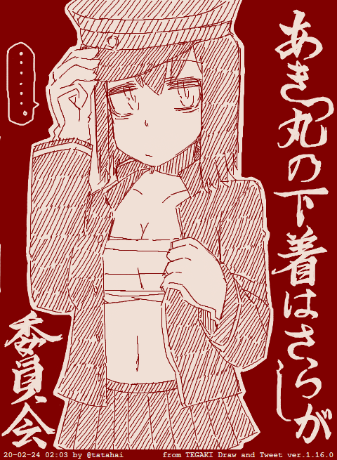 あきつ丸の下着はさらしが委員会 #tegaki_dt https://t.co/mh9VqFIsQW