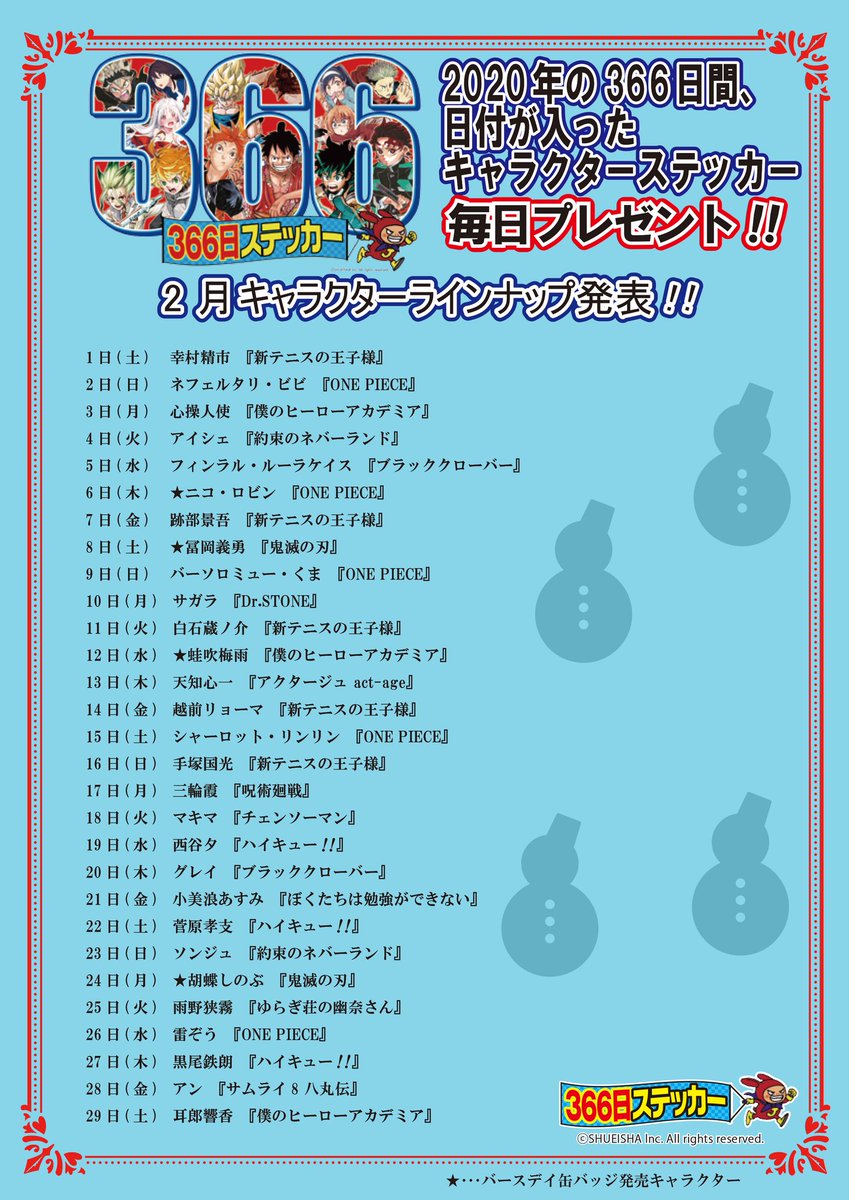 ジャンプショップ Jump Shop 公式 366日ステッカー 366日ステッカーは毎日先着50名様となりますが 後日お渡しサービスがございます 毎週土日に前週の土曜から前日の金曜までのキャラを受け付けます 例 2 24 月 のキャラは 2 29 土 3 1 日 に