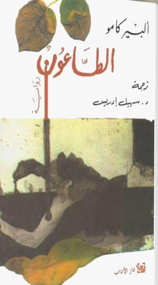 mayziyada's tweet photo. متى تحدثنا عن الأوبئة والأدب فربما أول رواية نتذكرها هي "الطاعون" لألبير كامو،في حديثه عنها يثير كامو ملاحظة مهمة نستطيع أن نعممها على الوباء أو الكارثة عموما متى فاجأت مجتمعا ما.
يقول كامو بما معناه أن الطاعون حول المجتمع من سلوك فرداني الى سلوك جماعي ليعود الى الفردانية من جديد https://t.co/gpv6Oxuru8