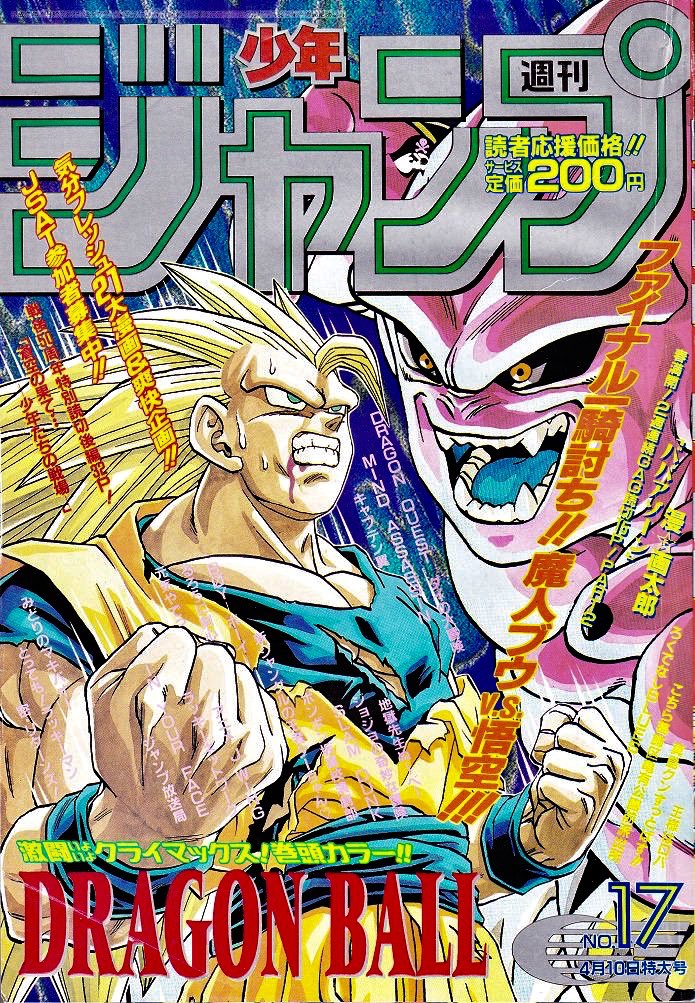 口伝 鳥山明 ジャンプドラゴンボール表紙 Db Z ジャンプの表紙 これが というかごくまれにはあるみたいですが謹製 特殊折込み仕様表紙ですね少年殺し そしてつづく最終 決戦図案のものがいつかくる終わり ラストドラゴンボール表紙になります最終回