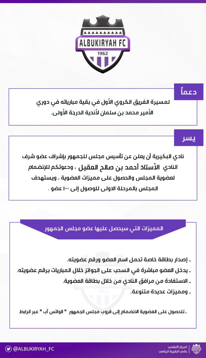 ALBUKIRYAH_FC's tweet photo. يعلن #نادي_البكيرية عن تأسيس مجلس للجمهور بإشراف عضو شرف النادي الأستاذ أحمد بن صالح العقيل.
وندعوا جماهيرنا الغالية للانضمام لعضوية المجلس والاستفادة من المميزات العديدة
وللانضمام الدخول مباشرة عبر رابط قروب مجلس الجمهور في " الواتس آب ".
https://t.co/0AbzurB1kR https://t.co/ItO93fDIDH