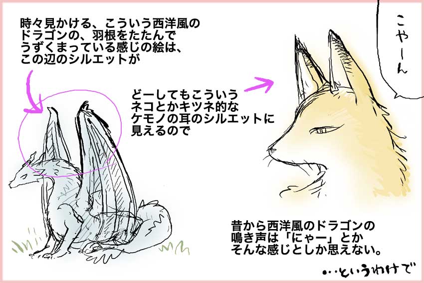 西洋風のいわゆる〝ドラゴン〟の鳴き声は絶対「にゃーん」的なかわいい感じだと思う。 