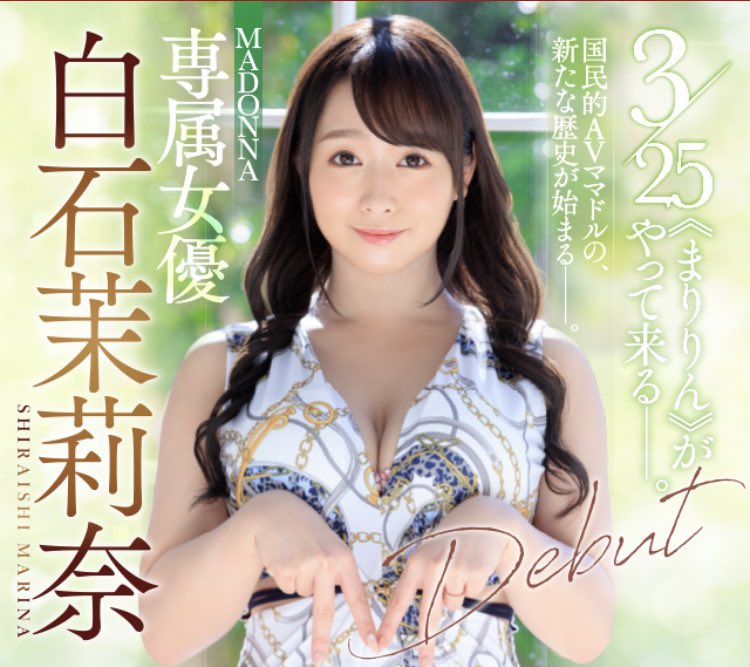 白石茉莉奈 Madonna avパケ