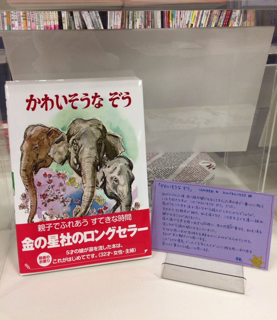 ときわ書房千城台店 スタッフtの最後に売りたい一冊は かわいそうな ぞう 金の星社刊 幼い頃 読み聞かせをしてくれながら涙ぐむ母の姿を思い 自分も子供たちに読みながら涙を流してしまう 大切な思い出や気持ちを鮮やかによみがえらせてくれるの