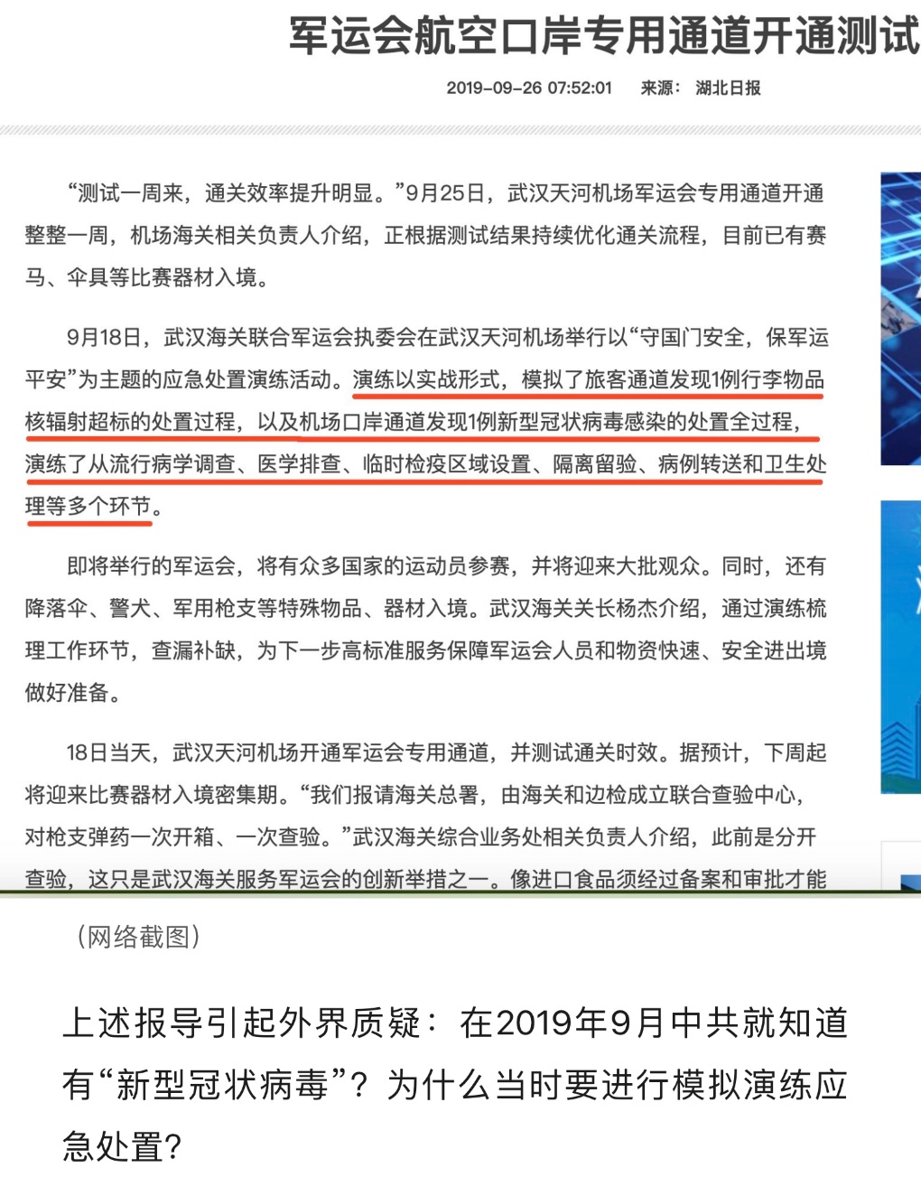 Ninaxie 世界军运会前一个月 9月18日中共在武汉天河机场就进行了应急处理防化实战演习 为什么偏偏演习中偏偏明确提到的是 新型冠状病毒 而不是其他病毒呢 难道他们神预测到三个月后的大瘟疫爆发啦 细思极恐哈
