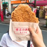 チキン好きは食べなきゃ損!？横浜中華街の巨大フライドチキン!