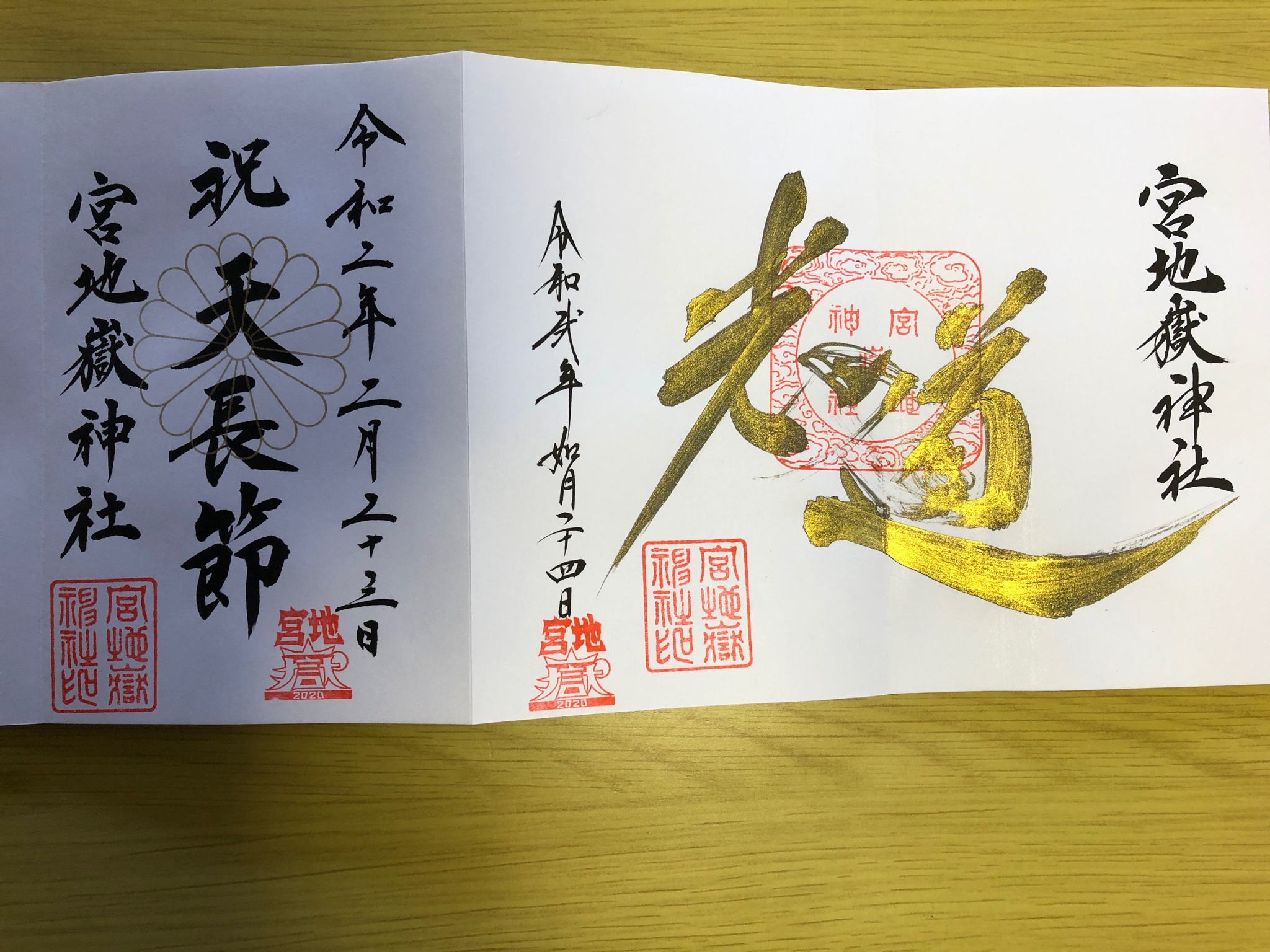 狐一郎 宮地嶽神社で天皇誕生日限定御朱印と光の道御朱印を頂いて来ました カッコイイデザインですよね 宮地嶽神社 光の道 御朱印 天皇誕生日 天皇生誕祭 天長節 T Co Kyn6ukushj Twitter