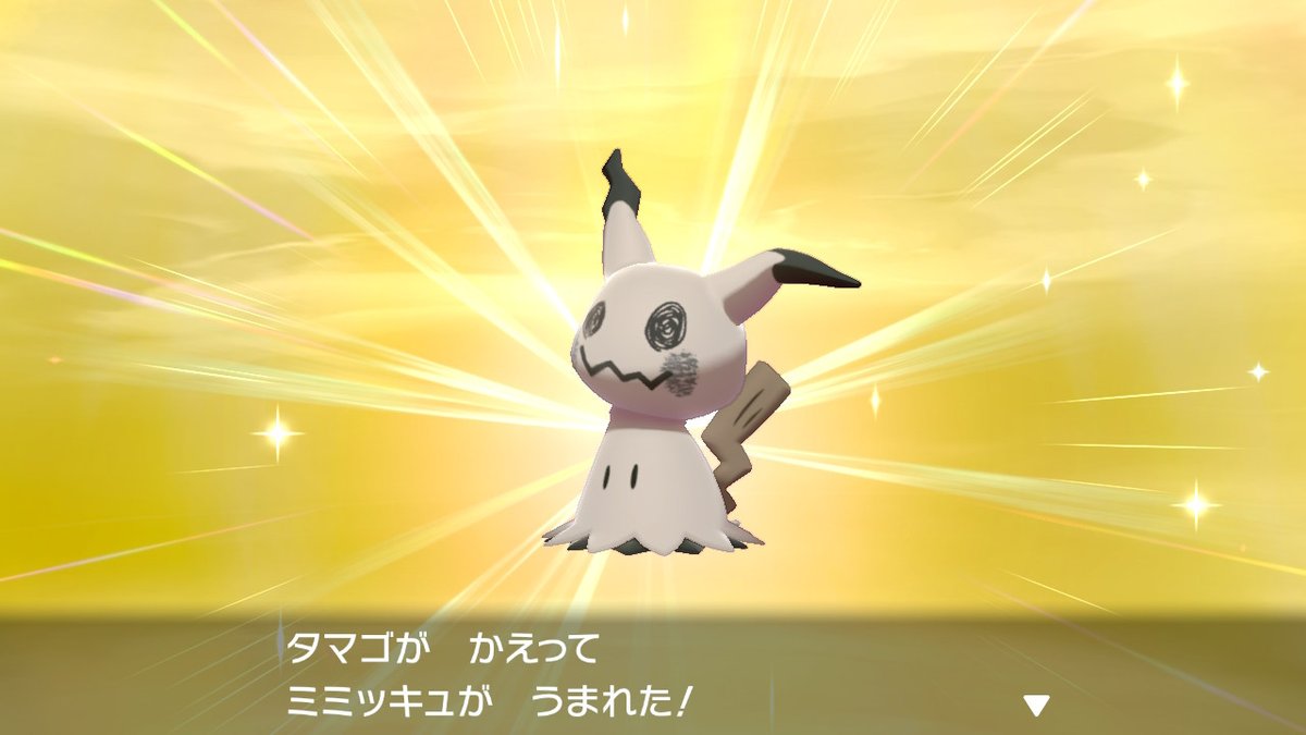 稲葉零 ガリ ミミッキュ厳選してたら色違い出たwwwwwwwwww ポケモン剣盾 Nintendoswitch
