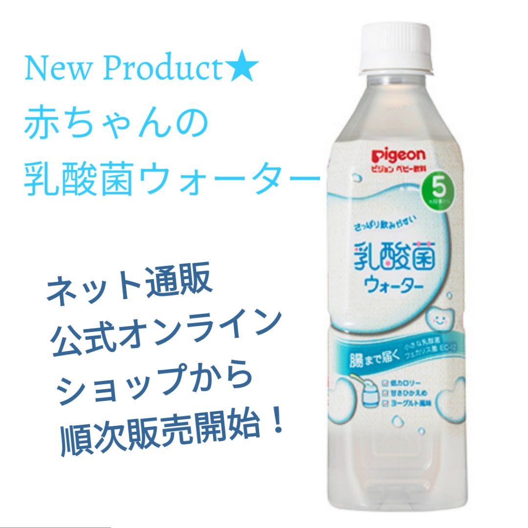 ピジョンインフォ ピジョン على تويتر 赤ちゃんの乳酸菌入り飲料 乳酸菌ウォーター 今月こんな新アイテムが発売しました お知らせ忘れてた 赤ちゃんも飲める乳酸菌入り飲料で さっぱり飲みやすい おやつ ではなく日常の飲み物として使える甘さに調整