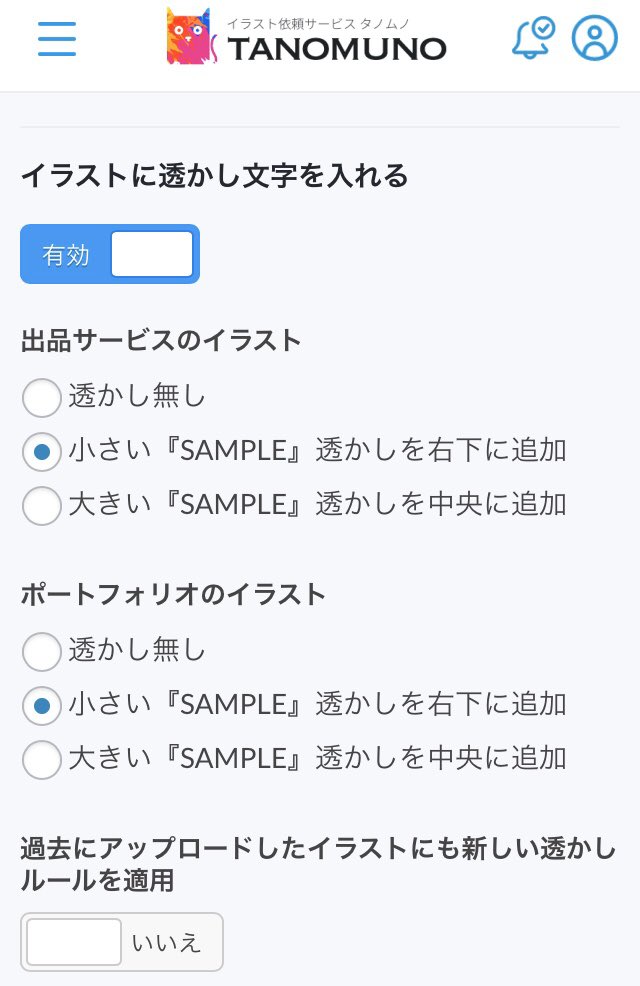 タノムノ公式 イラストコミッションサイト その他にも アップロードしたイラストへの個別の透かし 追加機能に 小さい Sample 透かしも入れられるように改善しました T Co Rswhhgzikf Twitter