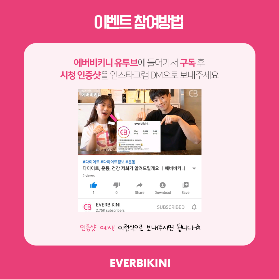 <시청 인증하고, 빠질라카노 무료로 받자!>
유투브 시청 후 인증샷을 보내주시면
추첨을 통해 10분께 에버비키니의 베스트셀러
빠질라카노(28포)를 선물로 드립니다💕
.
🎀 참여방법
1. 유투브 'EVERBIKINI'채널 구독
2. 시청 인증샷을 보내주세요
.
🎀 참여기간
2/26까지
.
🎀 당첨자발표
2/27(목)