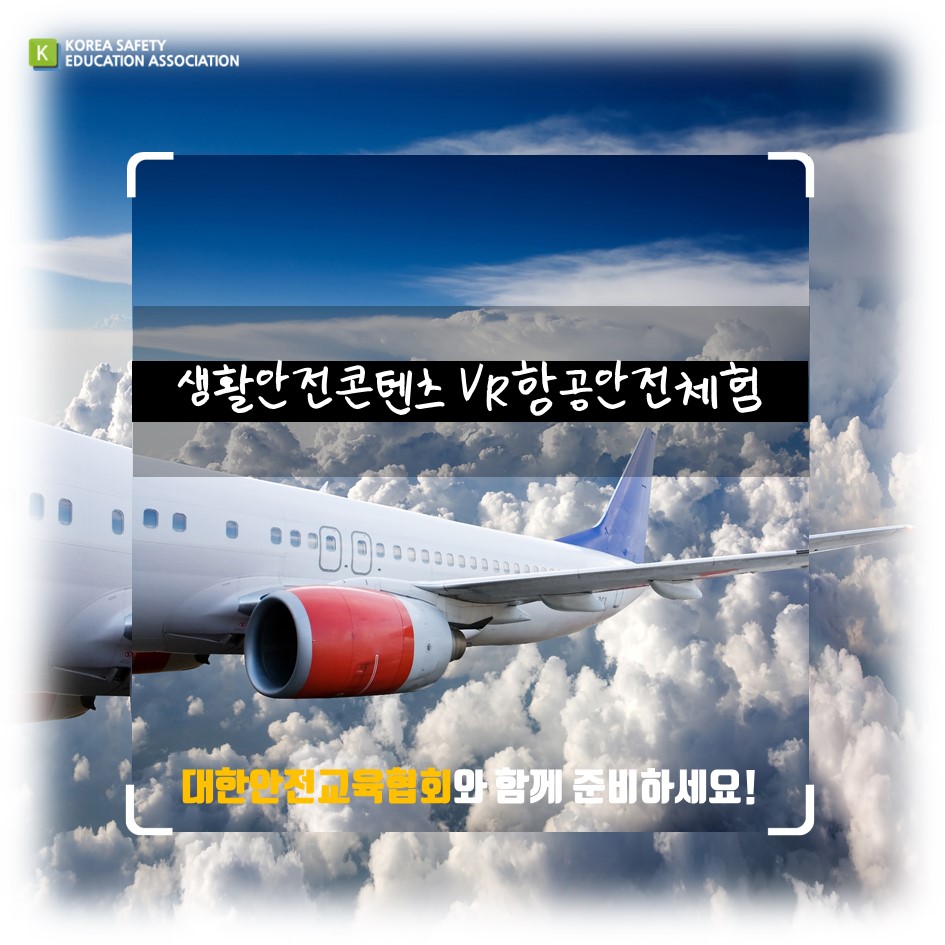safety900's tweet image. [대한안전교육협회] 생활안전콘텐츠 VR항공안전체험
#대한안전교육협회 #체험안전교육 #찾아가는 #VR #VR항공 #항공기안전 #기내안전 #생활안전 #VR콘텐츠 #항공안전