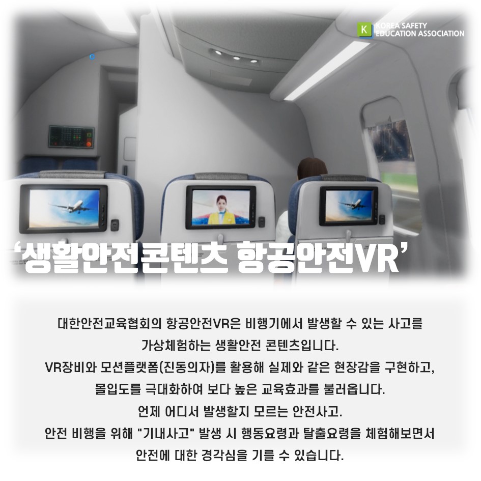 safety900's tweet image. [대한안전교육협회] 생활안전콘텐츠 VR항공안전체험
#대한안전교육협회 #체험안전교육 #찾아가는 #VR #VR항공 #항공기안전 #기내안전 #생활안전 #VR콘텐츠 #항공안전