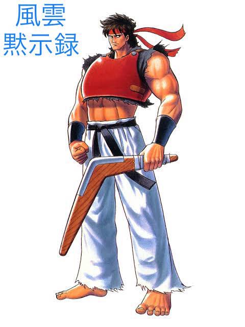 Uzivatel 伝説の狼 Dream Match Never Ends Na Twitteru テリーの豆知識 ショー疾風編 ブーメランと空手を融合させた全く新しい格闘技 風雲拳 の使い手 風雲拳が最強であることを証明するため獣神武闘会に出場するが優勝できなかった模様 時は流れまさかのkof Uzivatel 伝説の狼 Dream Match Never Ends Na Twitteru テリーの豆知識 ショー疾風編 ブーメランと空手を融合させた全く新しい格闘技 風雲拳 の使い手 風雲拳が最強であることを証明するため獣神武闘会に出場するが優勝できなかった模様 時は流れまさかのkof