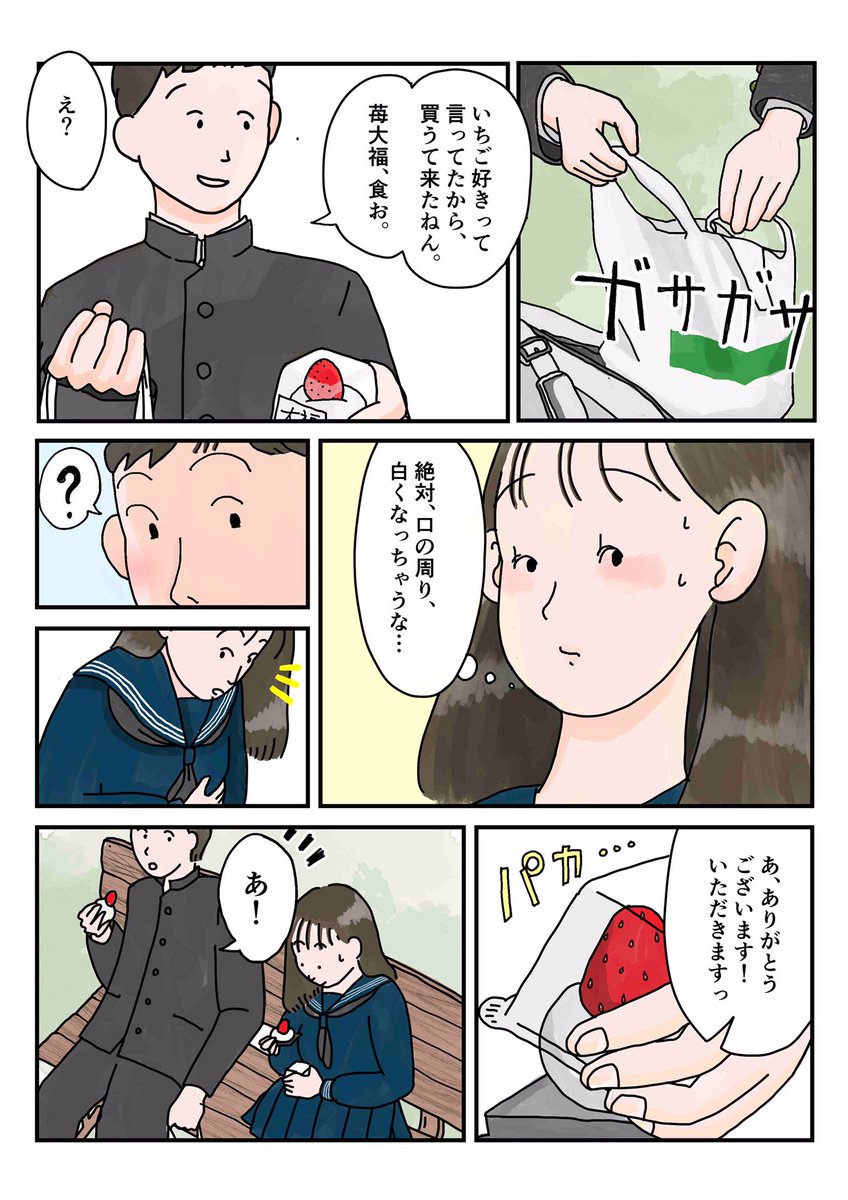 【ベンチと苺大福】
憧れの先輩との初めてのデートで、モジモジする話です。(1/2)
#漫画が読めるハッシュタグ #漫画好きと繋がりたい #コルクラボマンガ専科 
#イラスト #clipstudio #イラスト日記 #イラストエッセイ #琵琶湖 #art 