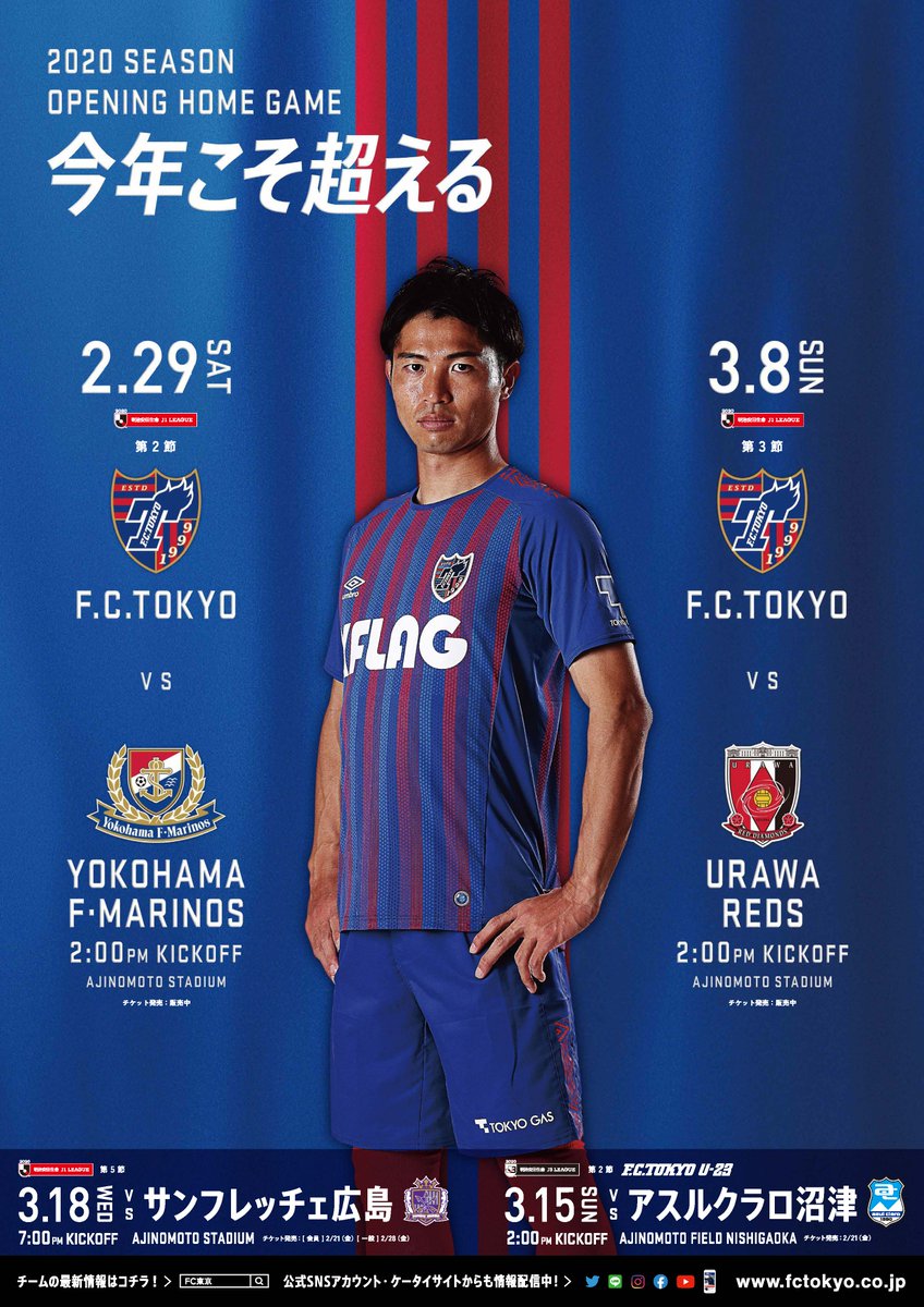 Fc東京 公式 5 1横浜fm戦 H リモートマッチ Lifewithfctokyo Twitterren j1リーグ開幕 2 29 j1ホーム開幕戦に向けて 全36種類のポスターを制作 京王線 京王井の頭線の一部の駅に明日から約2週間掲出されます 新宿駅 森重真人