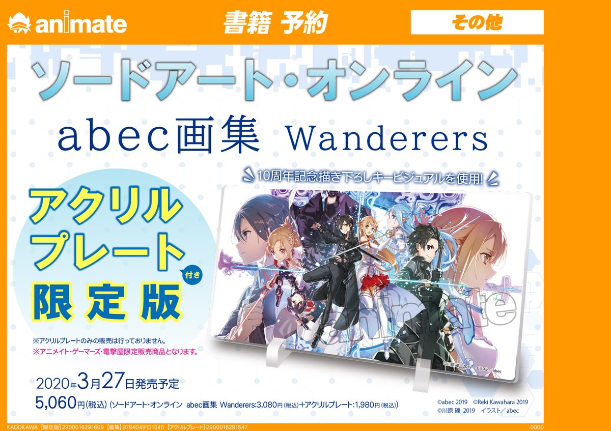 アニメイト奈良 アプリご利用で１pプレゼント No Twitter 書籍予約情報 ソードアート オンライン Abec画集 Wanderers アクリルプレート付き限定版 をオンラインでご予約購入して 奈良店で受け取りが可能 アクリルプレートは10周年記念描き下ろしキー