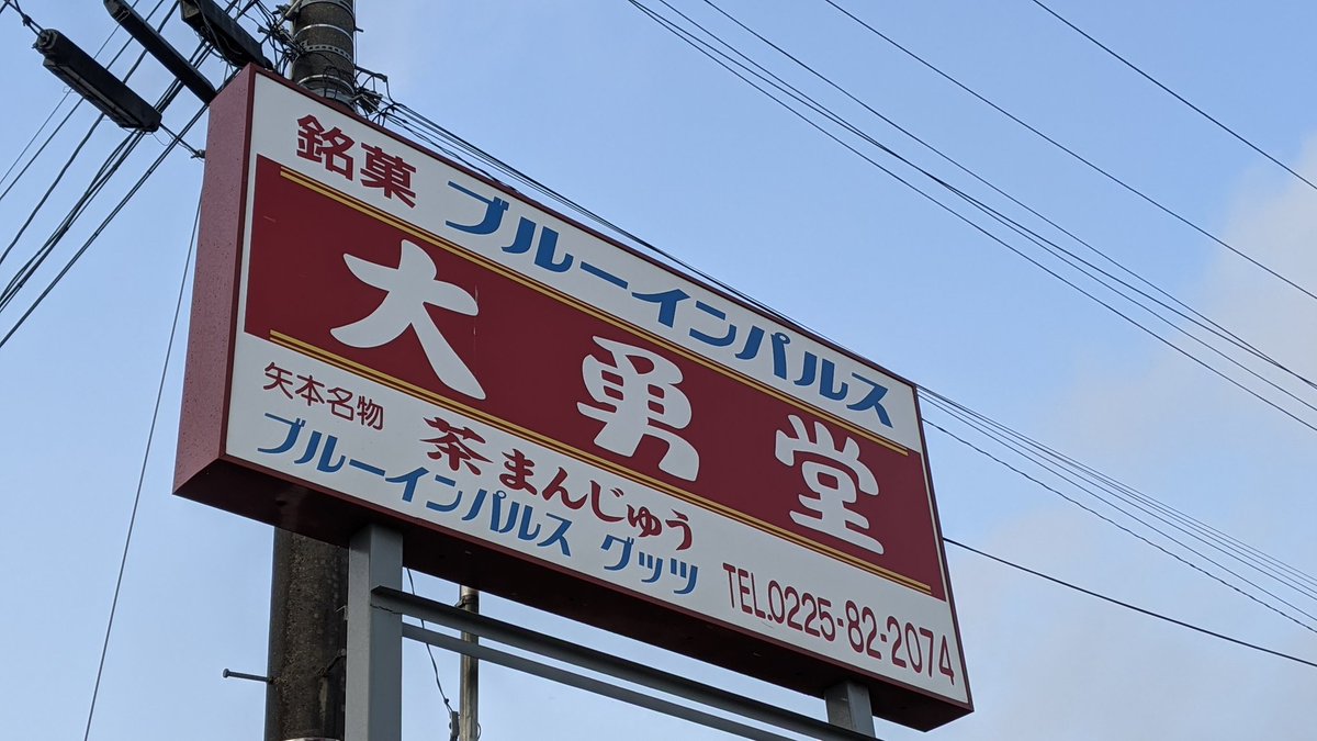 銘菓 ブルーインパルス!
…気になるが今日はお店やってなかった。基地内の売店で売ってるらしいので食べたい人は8月末の航空祭にゆけばどうにかなるのではないでしょうか。 