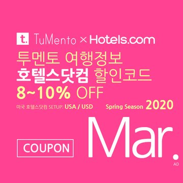 호텔스닷컴 3월 할인코드 8~10% OFF Hotels.com Promo code coupon 미국버전 2020