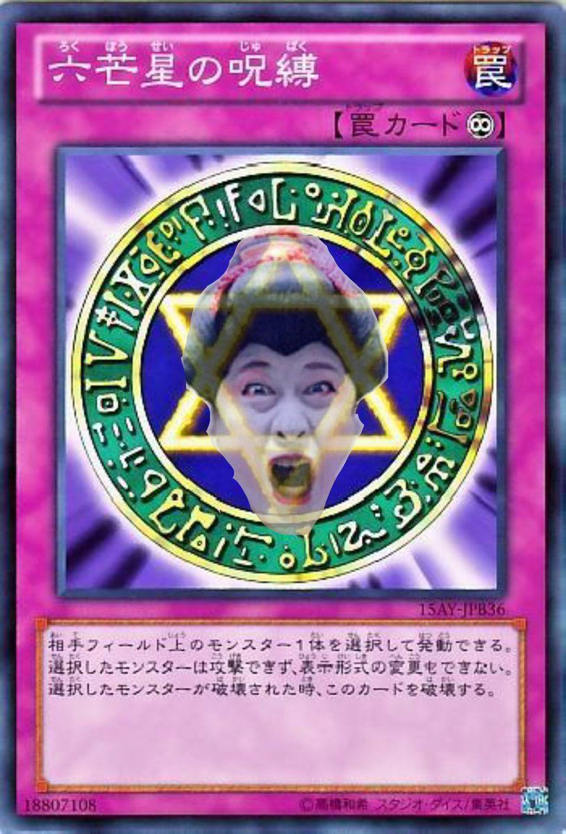 六芒星の呪縛 六芒星の呪縛