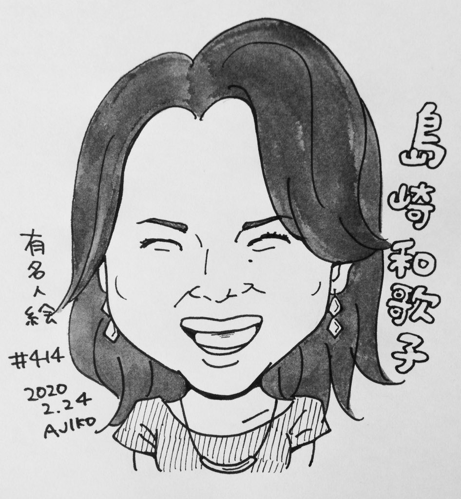 あじこのイラスト 1日1有名人絵 V Twitter 414枚目 ハッハッハ 1日1有名人絵 1日1有名人絵とか言いながらよく休んで描きたくなったら描いてる 似顔絵 毎日描く 毎日描く気ではいる イラスト アナログイラスト 島崎和歌子