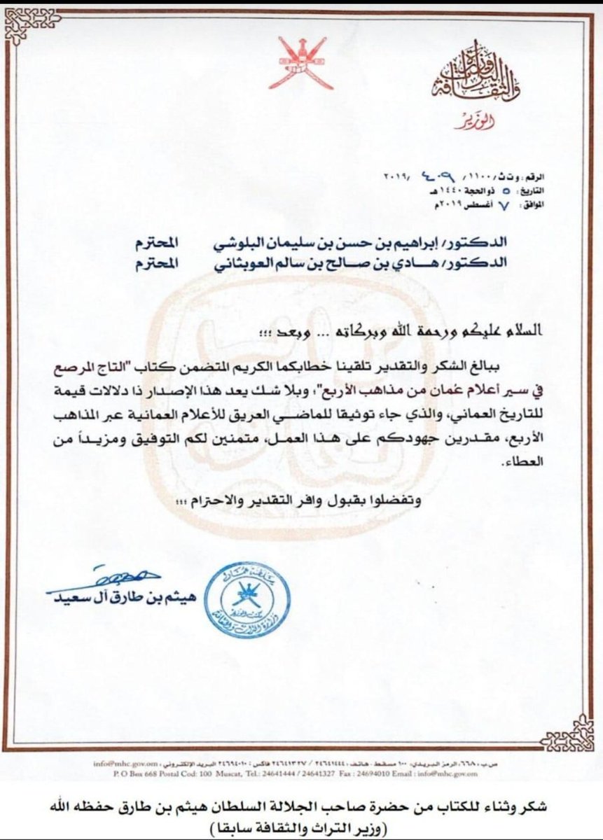 shihab_albloshi's tweet photo. شكر وثناء من جلالة السلطان #هيثم_بن_طارق حفظه الله لمؤلفين المذكورين على كتاب (التاج المرصع في سير أعلام عمان من مذاهب الأربع) 
ويتناول هذا الكتاب سير أعلام عمان من المنتسبين إلى فقه الأئمة الأربعة (أبي حنيفة ومالك والشافعي وأحمد بن حنبل ). https://t.co/sCJHHvuDDK