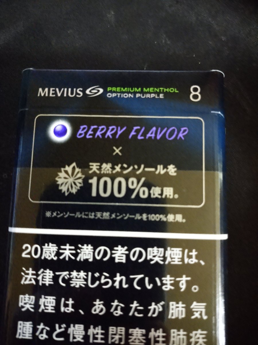 diedaydelight8's tweet photo. いつも買ってるメビウスオプション(たばこ)のパッケージが新しくなっていた。
今までパープルとしか表現されていなかった気がするけど、やっぱこのかおりは公式的にもベリーだったんすね…！ https://t.co/y6juKQUAKz