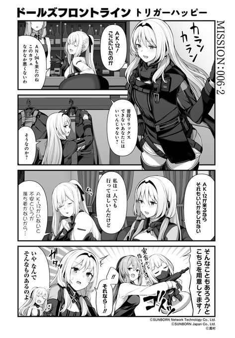 【公式4コマ 】
「ドールズフロントライン トリガーハッピー」006-2
AK-12のいるところにはAN-94が現れる!4コマ漫画でも登場です!

「このカフェなかなか悪くないわ」

次回更新は2月27日(木)予定です。
#ドルフロ
#トリガーハッピー

前回はコチラ
https://t.co/yGBEnSi0BW 