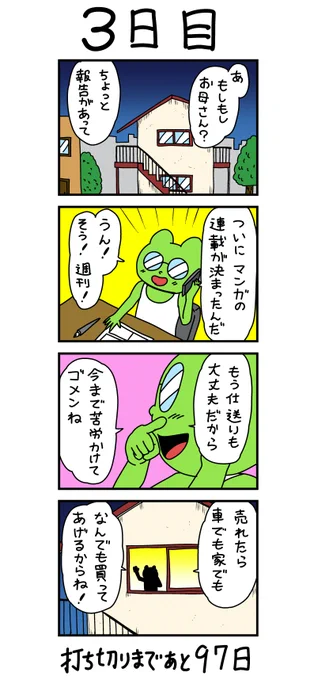 「100日後に打ち切られる漫画家」
3日目 