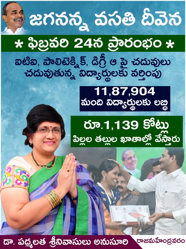 padmalatha_dr's tweet photo. "జగనన్న వసతి దీవెన ఈరోజు అనగా ఫిబ్రవరి 24 న ప్రారంభం"
ఐటిఐ, పాలిటెక్నిక్, డిగ్రీ ఆ పై చదువులు చదువుతున్న విద్యార్థులకు వర్తింపు

* 11,87,904 మంది విద్యార్థులకు లబ్ధి
* రూ.1,139 కోట్లు పిల్లల తల్లుల ఖాతాల్లో వేస్తారు

"మాట ఇస్తే నిజం చేసి చూపించటం జగన్ మోహన్ రెడ్డి గారి తత్వం " https://t.co/mCDwR6gEsK
